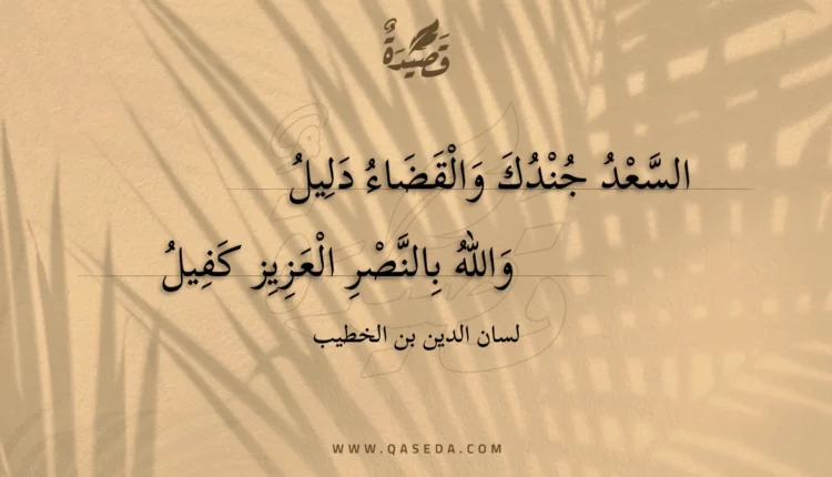 قصيدة السعد جندك والقضاء دليل