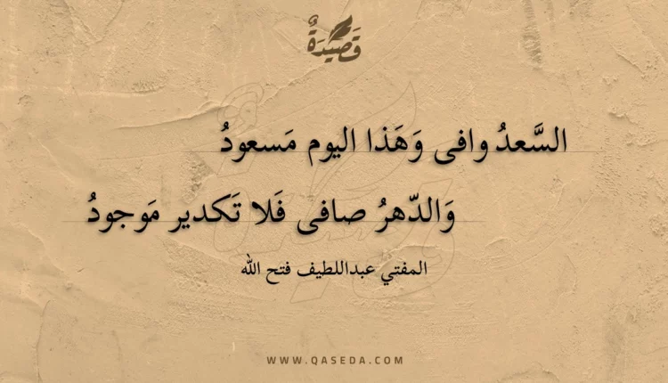 قصيدة السعد وافى وهذا اليوم مسعود
