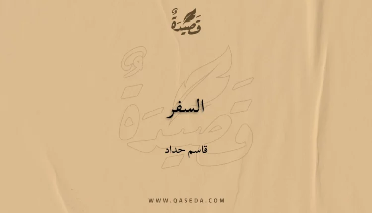 قصيدة السفر