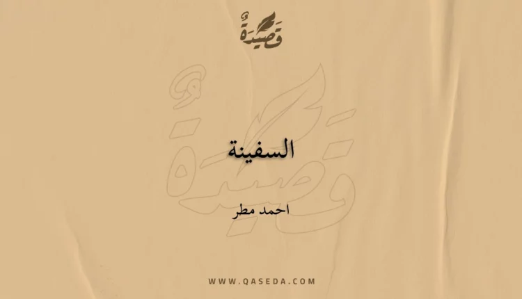 قصيدة السفينة