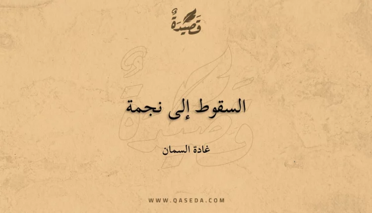 قصيدة السقوط إلى نجمة
