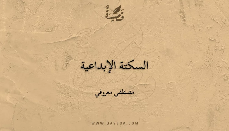 قصيدة السكتة الإبداعية