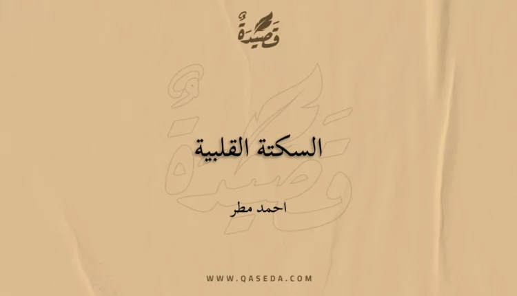 قصيدة السكتة القلبية