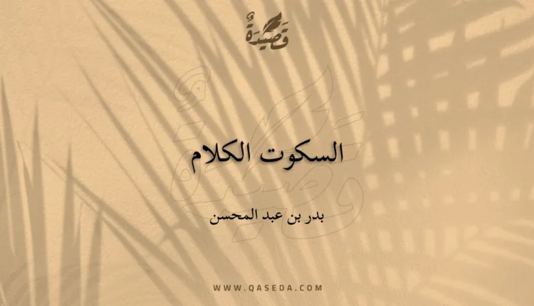 قصيدة السكوت الكلام