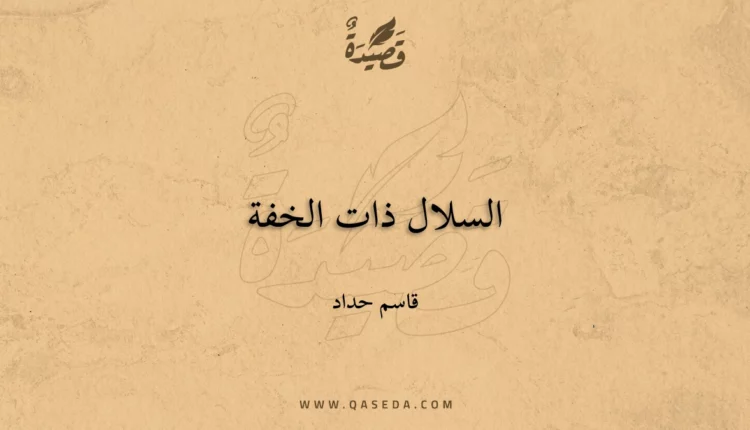 قصيدة السلال ذات الخفة