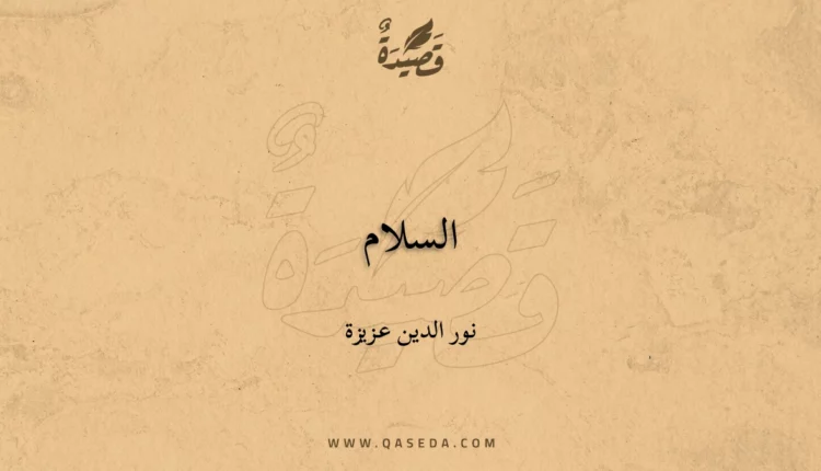قصيدة السلام