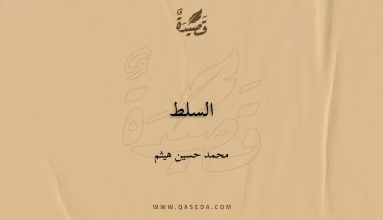 قصيدة السلط