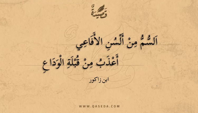 قصيدة السم من ألسن الأفاعي