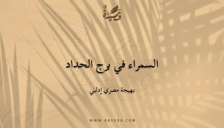 قصيدة السمراء في برج الحداد