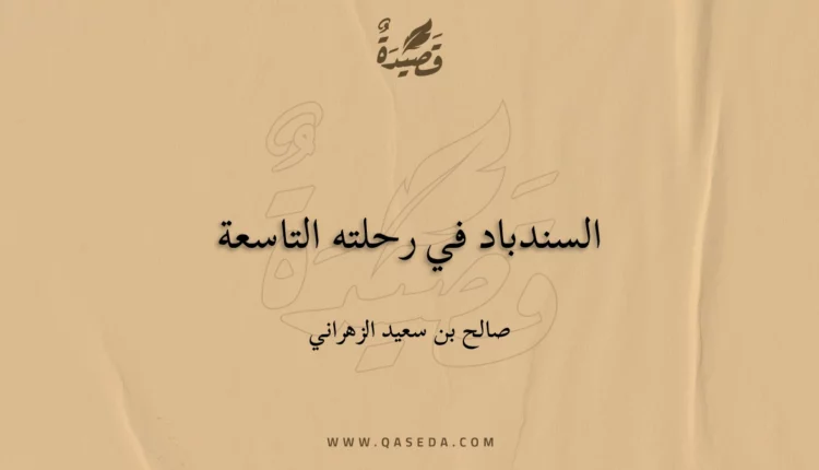 قصيدة السندباد في رحلته التاسعة