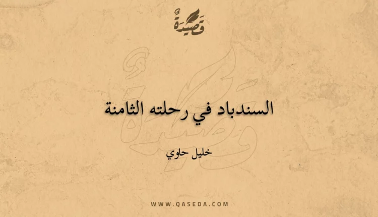 قصيدة السندباد في رحلته الثامنة