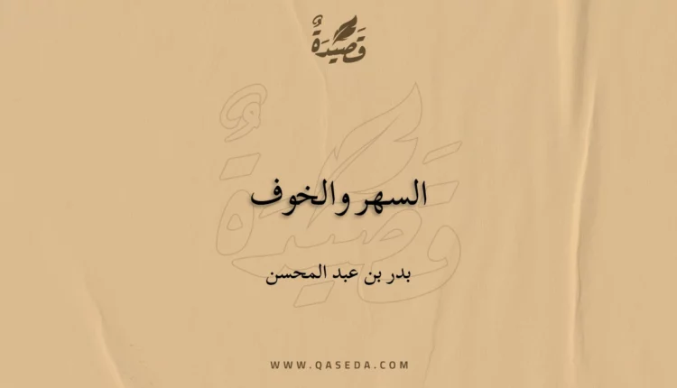 قصيدة السهر والخوف