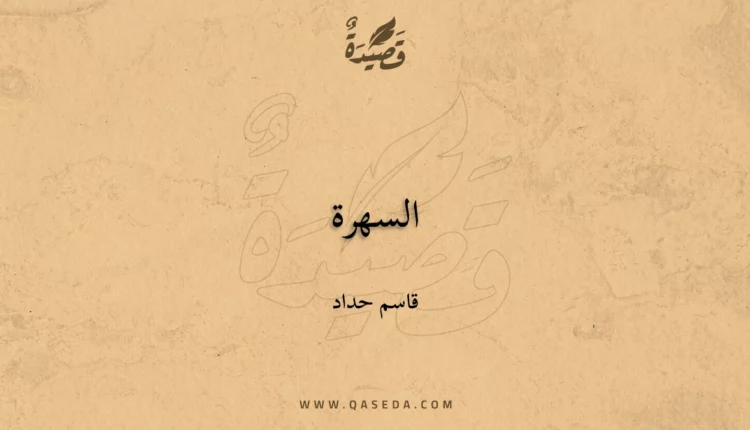 قصيدة السهرة