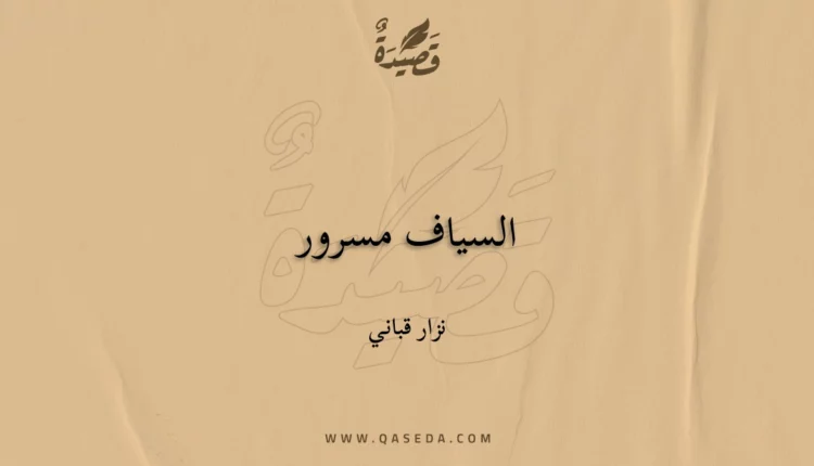 قصيدة السياف مسرور