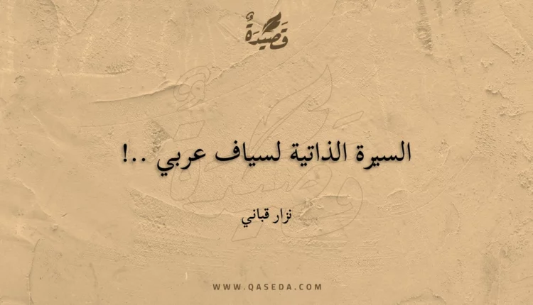 قصيدة السيرة الذاتية لسياف عربي ..!