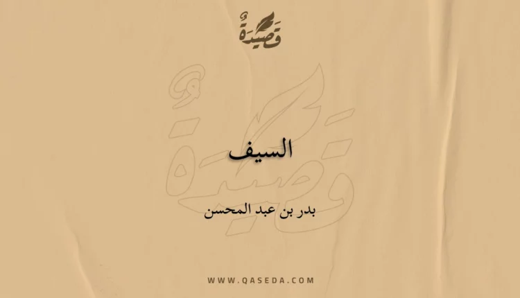 قصيدة السيف