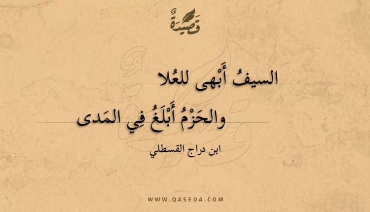 قصيدة السيف أبهى للعلا