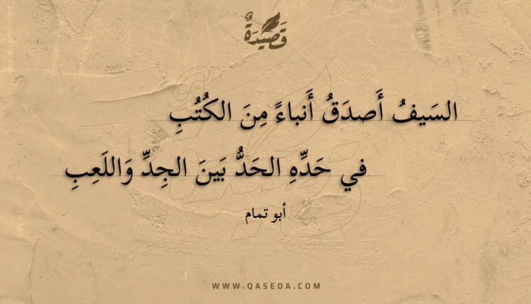 قصيدة السيف أصدق أنباء من الكتب