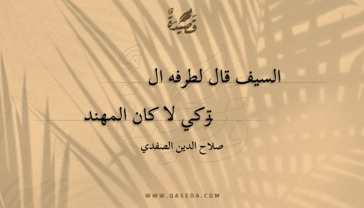 قصيدة السيف قال لطرفه