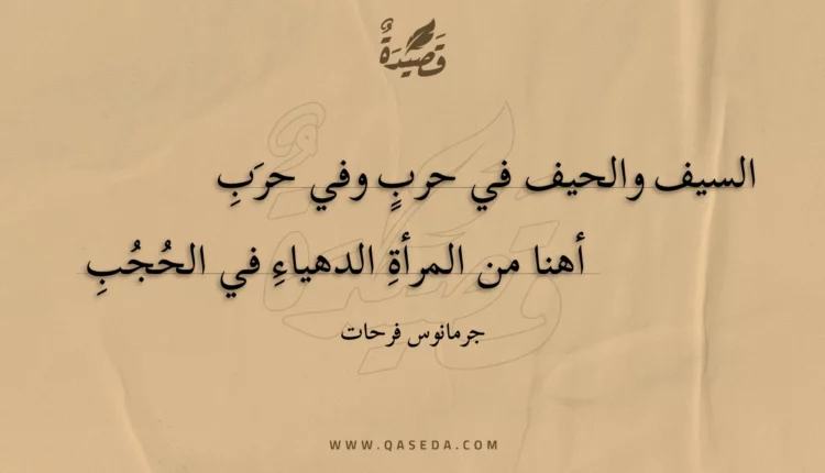 قصيدة السيف والحيف في حرب وفي حربِ