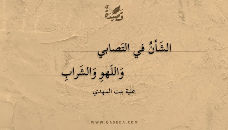 قصيدة الشأن في التصابي