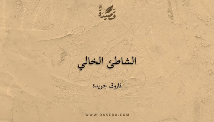 قصيدة الشاطئ الخالي