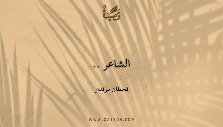 قصيدة الشاعر ..
