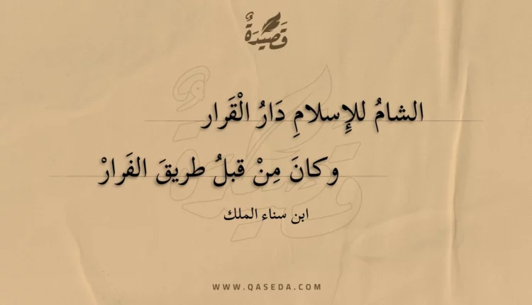 قصيدة الشام للإسلام دار القرار