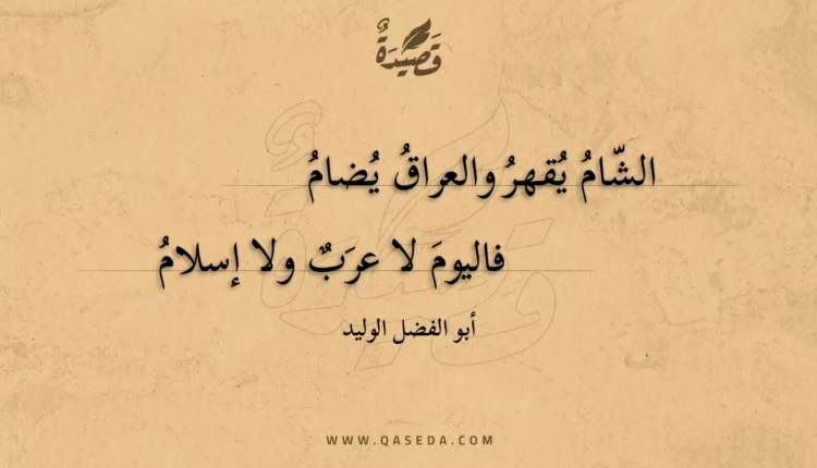 قصيدة الشام يقهر والعراق يضام