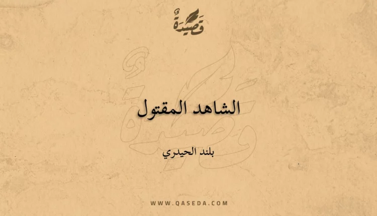 قصيدة الشاهد المقتول