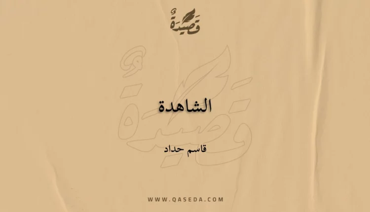قصيدة الشاهدة