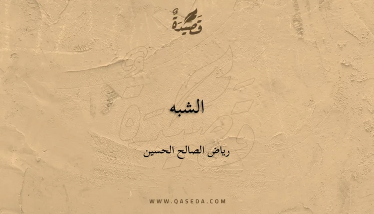 قصيدة الشبه