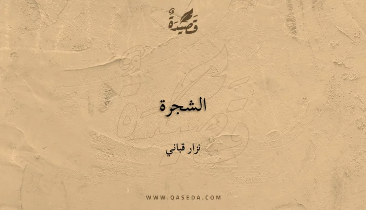 قصيدة الشجرة