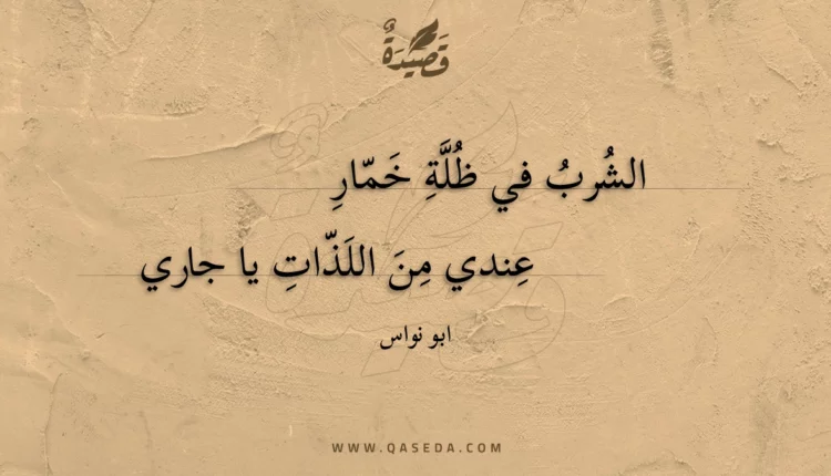 قصيدة الشرب في ظلة خمار