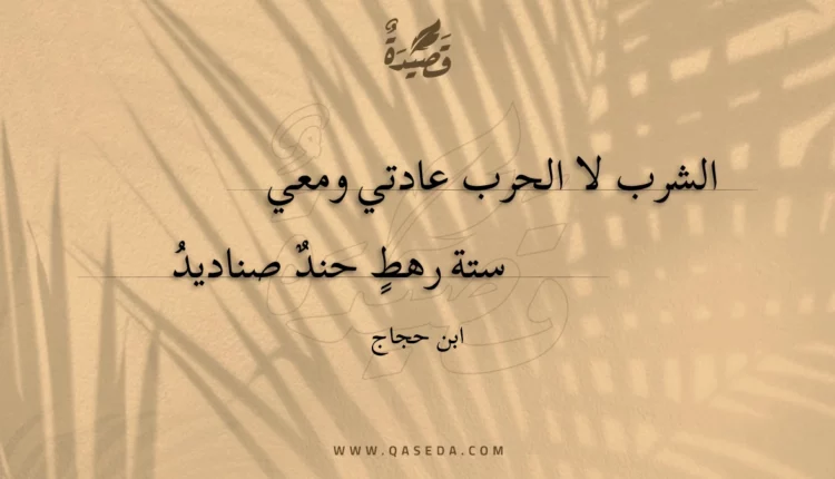 قصيدة الشرب لا الحرب عادتي ومعي