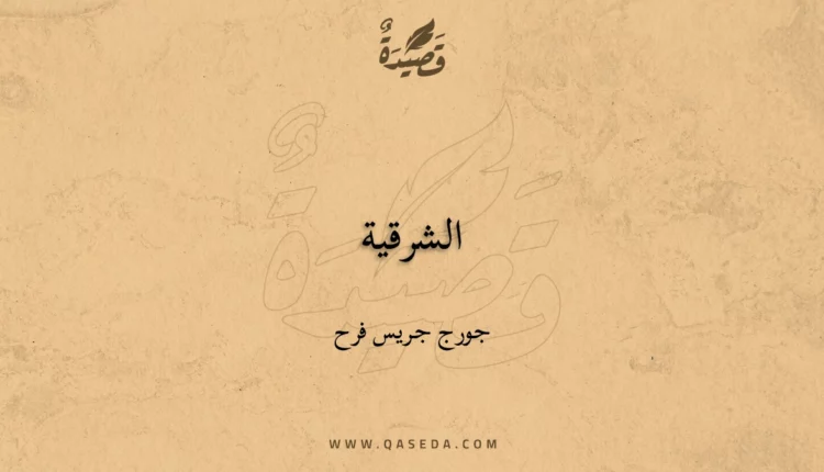 قصيدة الشرقية