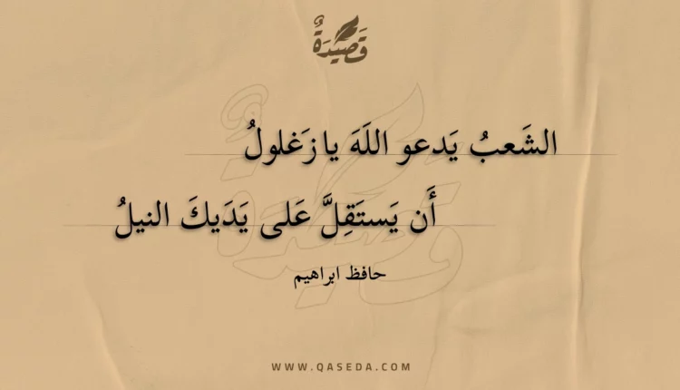 قصيدة الشعب يدعو الله يا زغلول