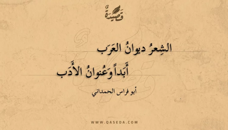 قصيدة الشعر ديوان العرب