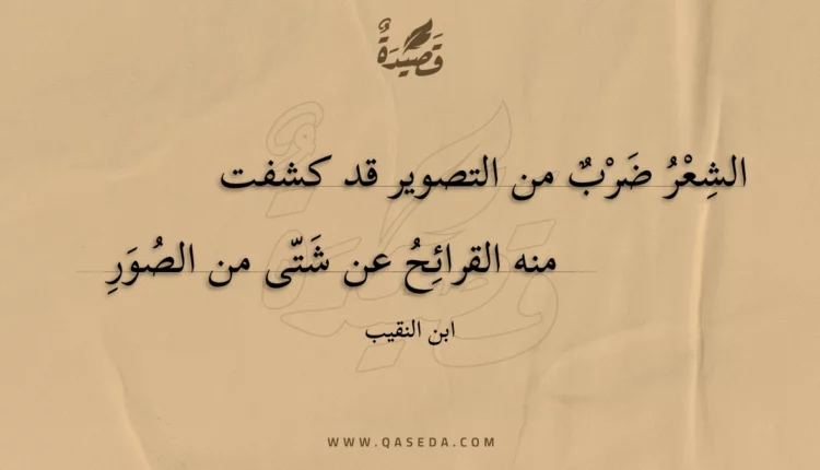 قصيدة الشعر ضرب من التصوير قد كشفت