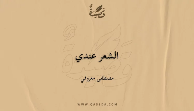 قصيدة الشعر عندي
