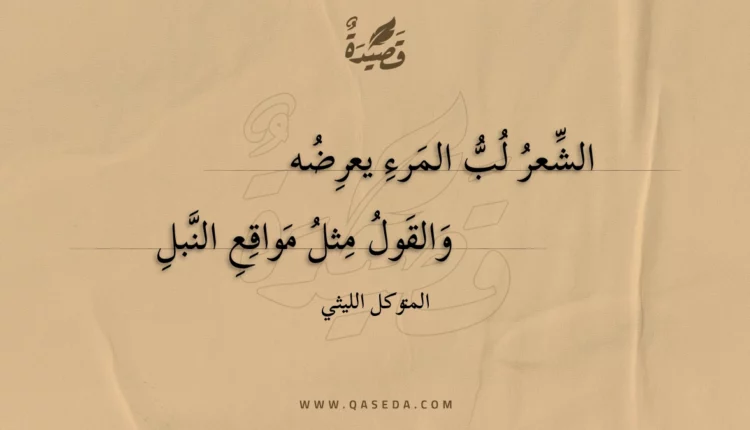 قصيدة الشعر لب المرء يعرضه