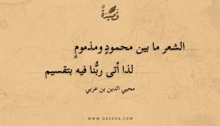 قصيدة الشعر ما بين محمود ومذموم