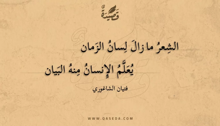 قصيدة الشعر ما زال لسان الزمان