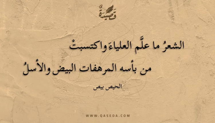 قصيدة الشعر ما علم العلياء واكتسبت