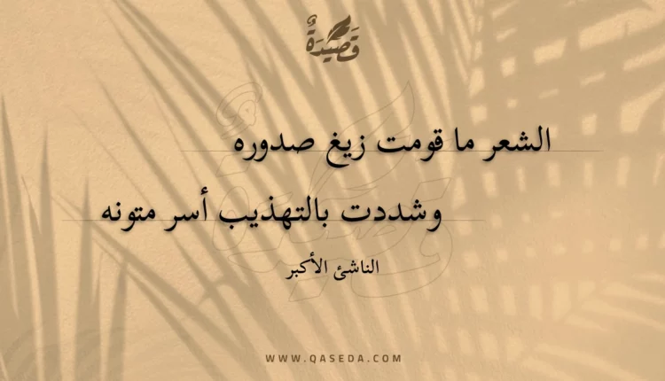 قصيدة الشعر ما قومت زيغ صدوره