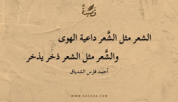 قصيدة الشعر مثل الشَّعر داعية الهوى