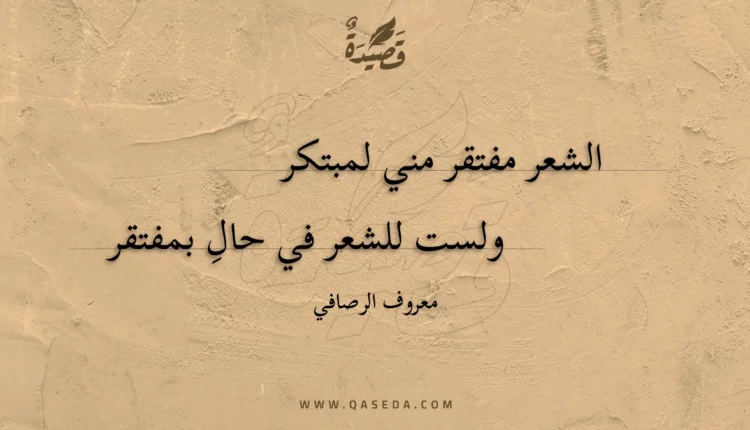 قصيدة الشعر مفتقر مني لمبتكر