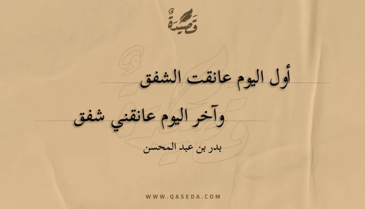 قصيدة الشفق