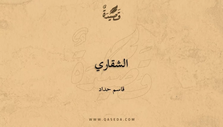 قصيدة الشقاري