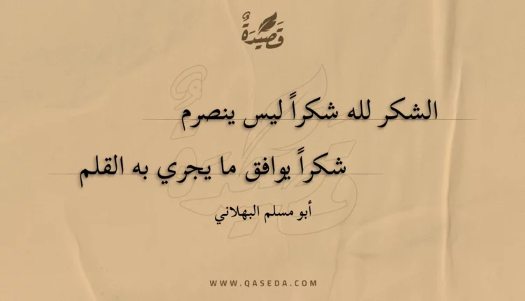 قصيدة الشكر لله شكرا ليس ينصرم